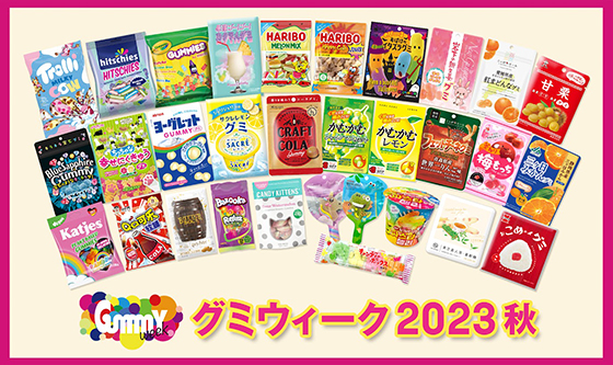 グミウィーク2023