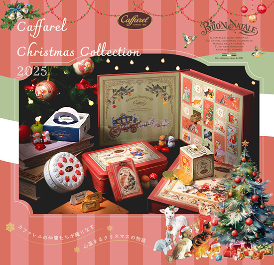 カファレルクリスマスコレクション2025