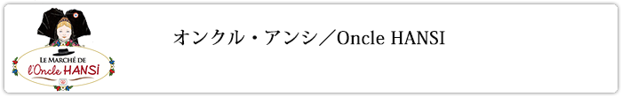 オンクル・アンシ