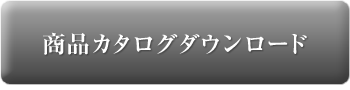 カタログダウンロード