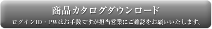 商品カタログダウンロード